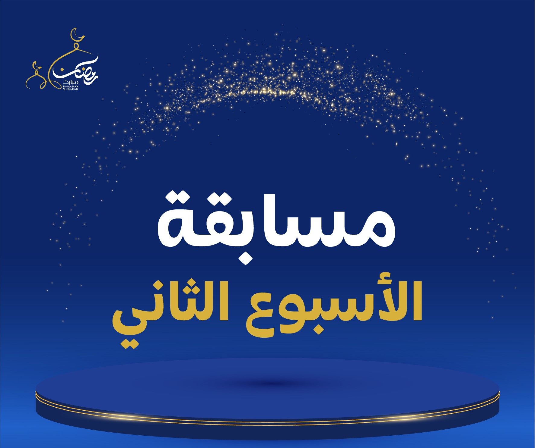 المسابقة الرمضانية - الأسبوع الثاني